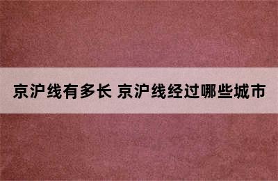 京沪线有多长 京沪线经过哪些城市